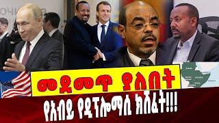 Ethiopia: መደመጥ ያለበት ልዩ ዕለታዊ ትንታኔ Abiy Ahmed | Ethiopia | America | EU | Eriteria |Egypt | Sudan