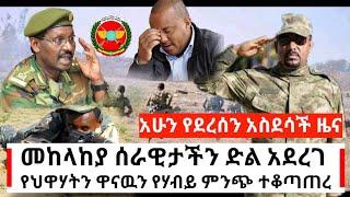 Ethiopia: ሰበር - ዉጊያው ቀጥሏል | መከላከያ ድል አደረገ የህዋሃትን ዋናዉን የሃብት ምንጭ ተቆጣጠረ | Abel Birhanu