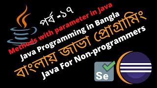 সবার জন্য প্রোগ্রামিং।METHOD IN JAVA|METHODS WITH PARAMETERS|JAVA TUTORIALS FOR BEGINNERS