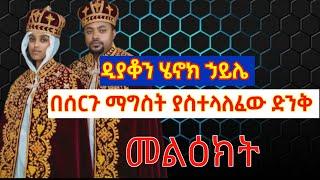 ዲያቆን ሄኖክ ኃይሌ ያስተላለፈው መልዕክት||dn henok haile