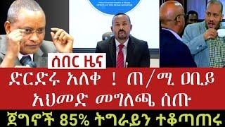 ሰበር ዜና :- ድርድሩ አለቀ ጠቅላዩ መግለጫ ሰጡ | ጌቾ ከድርድሩ በኋላ አልመለስም | ጀግኖች 85% ትግራይን ተቆጣጠሩ| AbelBirhanu| Zehabesha