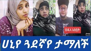 #ሀኒየ ጓደኛየ አላህ ያሽርሽ ሁላችሁም ዱአ ፁለት አስቦት