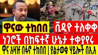 አስደሳች ሰበር - ዋና አዛዡ በፋኖ ተከበበ |ያልታወቁ ሃይሎች አ.አ ገቡ| ታንክ ፋኖ ማረከ Ethio Forum Ethiopia Mereja Tv August 4