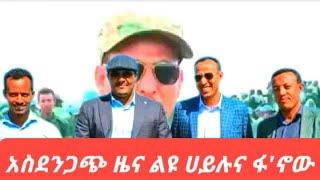 ፋኖ ዘመነ ካሴና የአማራ ልዩ ሀይል ማስጠንቀቂያ /አስደንጋጭ መግለጫ ተሰጠ /የጥንቃቄ መመልዕክት ለአማራ ህዝብ |Abel Birhanu | zehabesha |