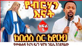 የብርሃን እናት | ከበለስ ስር አየሁህ | ዲያቆን ሄኖክ ኃይሌ |  mehreteab asefa new sibket 2022 | eotc tv