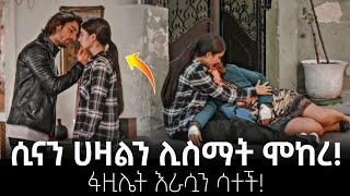 YeFazilet Lijoch Episode 14 • የፋዚሌት ልጆች ክፍል 14 | ሲናን ሀዛንን ሊስማት ሞከረ ! | sibet | kana tv | haya4