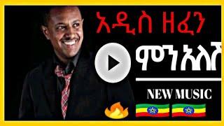 Teddy afro - mn alesh - New Ethiopian music 2021 (official video)