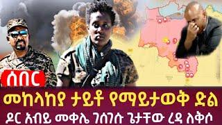 Ethiopia - ሰበር መከላከያ ታይቶ የማይታወቅ ድል | ዶር አብይ መቀሌ | ጌታቸው ረዳ ለቅሶ | zehabesha | zena tube| feta daily