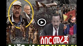 የአሁን ትግራይ ክልል ሰበር ዜና | seber zena today | seber zena | ethiopia | zehabesha | feta daily dere news