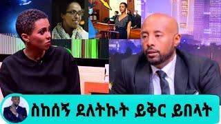 ዘሪቱ ከበደ በፍርድ ቤት ተከሰሰች መዝሙሯን ደለተችው | zeritu kebede yadinal eyesus | seifu on ebs| ያድናል እየሱስ ያድናል እረኛዬ