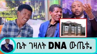 seifu ON EBS | ሀይሌ ቤት ገዛለት የDNA ውጤቱ..| Haile on seifu show