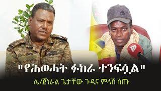 Ethiopia: "የሕወሓት ፉከራ ተንፍሷል" - ሌ/ጀነራል ጌታቸው ጉዲና ምላሽ ሰጡ  | TPLF | Tigray