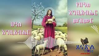 የበዓለ እግዚአብሔር መዝሙር ጸናጽል ቲዩብ - Beale egziabher Mezmur Collection