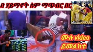 አረ በሃይማኖት ስም መነገድ ይብቃቹ