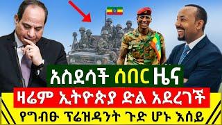 Ethiopia:ሰበር መረጃ | አስደሳች ሆነ ዛሬም ኢትዮጵያ ድል አደረገች ግብፅ አስደንጋጭ ገጠማት ወጥመጥ ዉስጥ ገባች እሰይ | Abel Birhanu