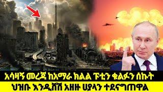 አሳዛኝ መረጃ ከአማራ ፑቲን ቁልፉን ሰኩትሀያላን ተደናግጠዋል| ኢትዮጵያ ዜና| Ethiopian news| Feta daily| Zehabesha| Dere News