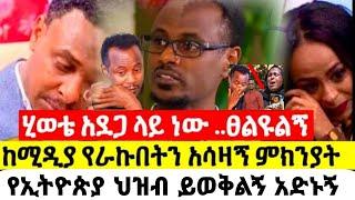 አርቲስት ፍፁም አስፋው ምን ገጠመው ባለቤቱ ለምን ጥላው ሄደች?|ፍፁም አስፋው|seifu on ebs|ebs|EBS|adye|አደይ ድራማ