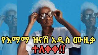 የእማማ ዝናሽ አዲስ ሙዚቃ|New Ethiopian Music 2021 (official video) emama zinash