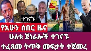 ሰበር ዜና-ሁለቱ ጀነራሎች ተገናኙ/ተፈፀመ ትጥቅ መፍታት ተጀመረ/Abel birhanu zehabesha news