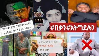 #በቃን#የዜግነት ክብር#ቀይ አሻራ#የአማራ ልጆች ንቁ ድምፅ ሁኑ #እስከመቼ #ethiopia ????❗‼