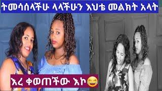 ትመሳሰላላችሁ  ስላላችሁን እህቴ መልክት አላት በግድ እኔ ነኝ ቆንጆ ወይ ጉድ????????