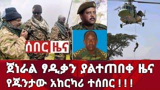 ሰበር ዜና! እነ ጀነራል ፃዲቃን ያልተጠበቀ ዜና ተሰማ የጁንታው አከርካሪ ተሰበር | Zena | habesha | Ethiopia