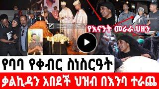 የአርቲስት ታሪኩ ብርሃኑ ባባ የቀብር ስነስርዓት በቀጥታ ቃልኪዳን ከባድ |ታሪኩ ብርሃኑ ባባ|seifuonebs|EBS|adye|አደይ ድራማ|የቀብር ስነስርዓት