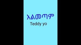 New Ethiopian Music :Teddy Yo Almetam  New Amharic Music official Lyrics ቴዲ ዮ አልመጣም