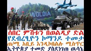 ሰበር ምሽቱን በወልዲያ | የደብረፂዮን ኮማንዶ ተመታ | ጠ/ሚ አቢይ እንዲኮበልሉ  | Ethiopia | zehabesha 4| dere news| Feta Daily