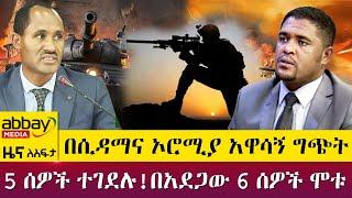 በሲዳማና ኦሮሚያ አዋሳኝ ግጭት - 5 ሰዎች ተገደሉ!በአደጋው 6 ሰዎች ሞቱ - Zena Leafta - April 5 2022 | Abbay Media