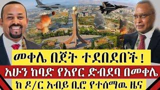 BREAKING|| መቀሌ በጀት ተደበደበች! | አሁን ከባድ የአየር ድብደባ በመቀሌ | ከ ዶ/ር አብይ ቢሮ የተሰማዉ ዜና | Ethiopia