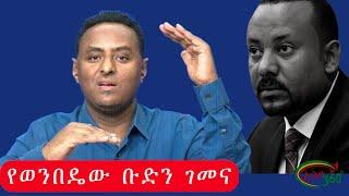 Ethio 360 የወንበዴው ቡድን ገመና Sunday March 12, 2023