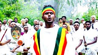 Ethiopian Music : Tewachew Adane ተዋቸው አዳነ (የደኑ በሬ) - New Ethiopian Music 2021(Official Video)