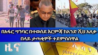 Ethiopia - ESAT Amharic News 09 Mon Aug 2021