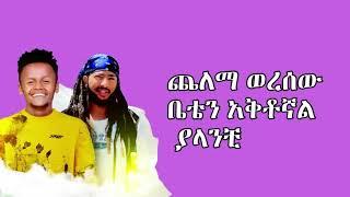 New Ethiopian Music 2021 Sol Aba x Gildo kassa (ይጨንቀኝ ጀመር )(official lyrics)