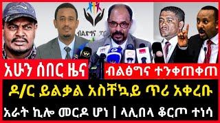 ሰበር ሰበር - ዶ/ር ይልቃል አስቸኳይ ጥሪ አቀረቡ | አራት ኪሎ መርዶ ሆነ | ላሊበላ ቆርጦ ተነሳ | Ethio Forum Mereja Tv July 3, 2023