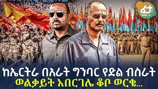 Ethiopia - ከኤርትራ በአራት ግንባር የድል ብስራት | ወልቃይት አበርገሌ ቆቦ ወርቄ...