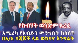 Ethiopia: የስብሃት ወንድም አረፈ | አሜሪካ የአብይን መንግስት ከሰሰች | በአዲስ አበባ ባጃጆች ላይ ወከባና እንግልት - Addis Daily