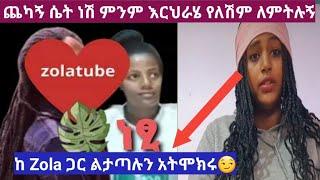 በ #zola ሽምግልና መራዘም ምክንያት አንቺ ጨካኝ ሴት ነሽ ምንም እርህራሄ የለሽም ለምትሉኝ ሁላ ምላሽ????#ለምለም የተንቢ