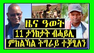 Breaking News - ሕዳር 23 -  11 ታንክታት ብሓይሊ ምክልኻል ትግራይ ተቓፂለን - ሕዳር 23 Tigrigna News - Lemin Media