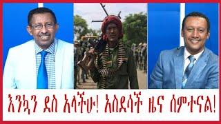 Ethiopia እንኳን ደስ አላችሁ! አስደሳች ዜና ሰምተናል! #ethiopian_news #anchorethiopia #zehabesha