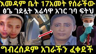 ????በመዳም ቤት 17አመት የሰራችው ፅጌ እሬሳዋ አገር ገባ @Amleset Muchie @አብርሸ የቄራው የሰደተኞች ወዳጅ tube @Seifu ON EBS