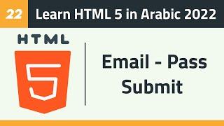 22- Learn HTML 5 in Arabic 2022 - Form Tag - Email - Password - Submit - Reset