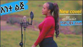 New Ethiopian Cover Music 2021 By Samrawit Belete አንተ ልጅ  አዲስ ከቨር ሙዚቃ