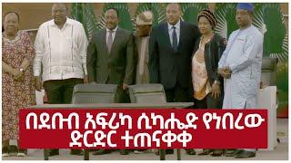 Ethiopia - በደቡብ አፍሪካ ሲካሔድ የነበረው ድርድር ተጠናቀቀ