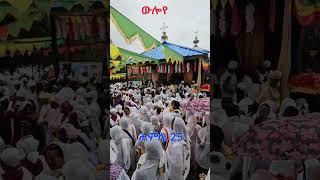 ቅዱስ መርቆሬዎስ ይጠብቀን #ethiopia #orthodox #tewahido  #mezmur