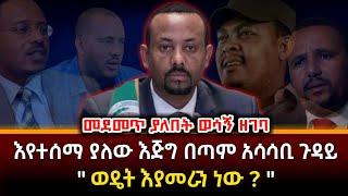 ሰበር ዜና - እየተሰማ ያለው እጅግ በጣም አሳሳቢ ጉዳይ፤ "ወዴት እያመራን ነው? " | ethiopian news | abel birhanu | ethio forum