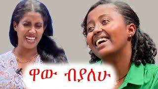 በጣም ትችያለሽ ቆንጆ | ቲክቶክ | ebs tv | ኢቢኤስ | ቅዳሜን ከሰዓት | በስንቱ | besintu #ethiopia #ቀልድ #ጨዋታ #ኮሜዲ