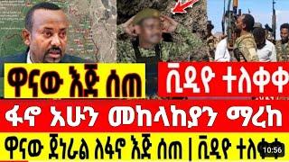 ሰበር ሰበር - ዘመነ ካሴ | Ethio Forum  Mereja tv Ethiopian News 1 August 2023 | Feta Daily | ethio 360