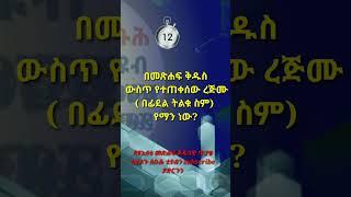 ኦርቶዶክሳዊ የቤተሰብ ጨዋታ #shorts ክፍል 2